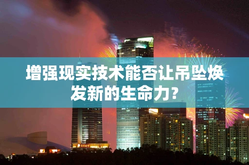 增强现实技术能否让吊坠焕发新的生命力？