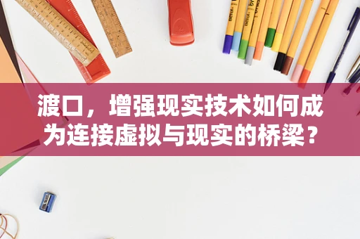 渡口，增强现实技术如何成为连接虚拟与现实的桥梁？
