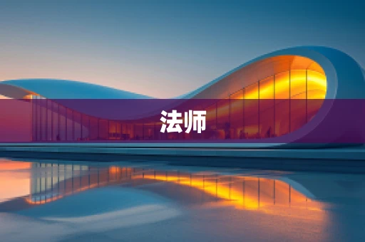 法师