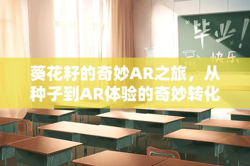 葵花籽的奇妙AR之旅，从种子到AR体验的奇妙转化