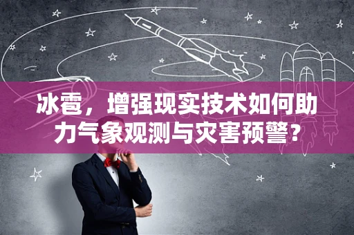 冰雹，增强现实技术如何助力气象观测与灾害预警？