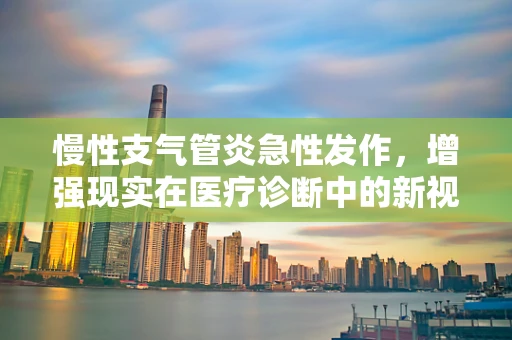 慢性支气管炎急性发作，增强现实在医疗诊断中的新视角