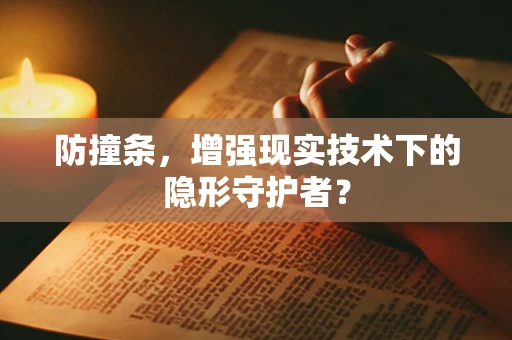 防撞条，增强现实技术下的隐形守护者？