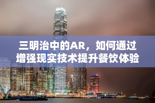 三明治中的AR，如何通过增强现实技术提升餐饮体验？