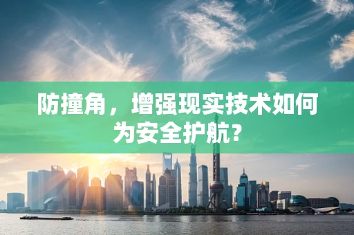防撞角，增强现实技术如何为安全护航？