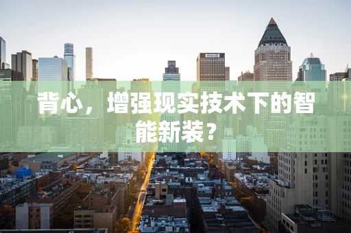 背心，增强现实技术下的智能新装？