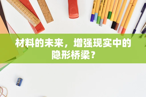 材料的未来，增强现实中的隐形桥梁？