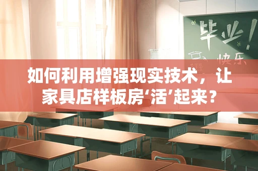 如何利用增强现实技术，让家具店样板房‘活’起来？