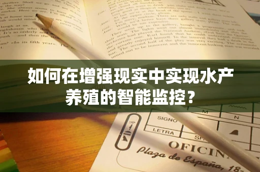 如何在增强现实中实现水产养殖的智能监控？