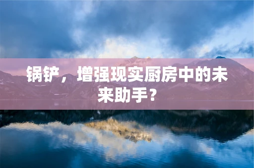 锅铲，增强现实厨房中的未来助手？