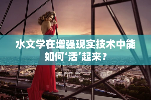 水文学在增强现实技术中能如何‘活’起来？