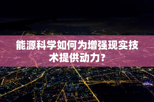 能源科学如何为增强现实技术提供动力？