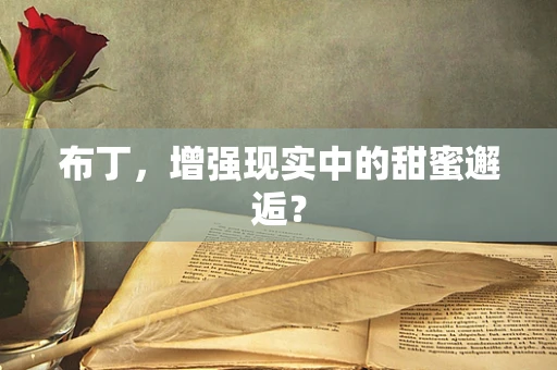布丁，增强现实中的甜蜜邂逅？