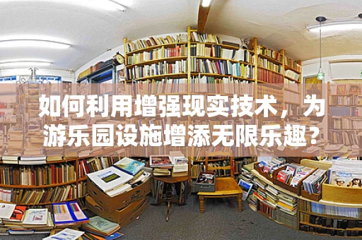 如何利用增强现实技术，为游乐园设施增添无限乐趣？