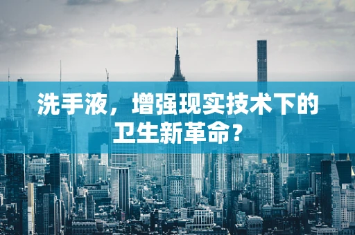 洗手液，增强现实技术下的卫生新革命？