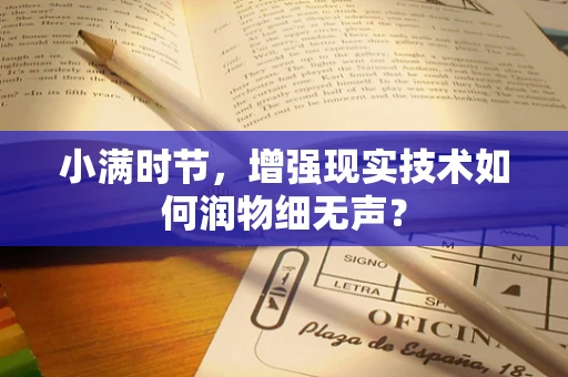 小满时节，增强现实技术如何润物细无声？