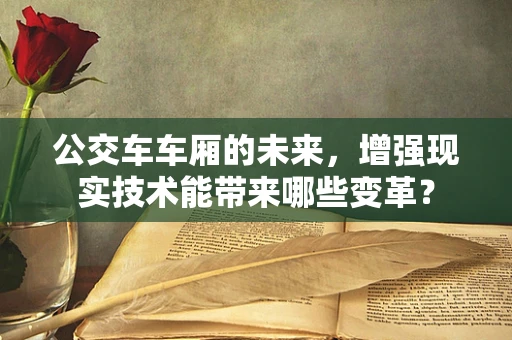 公交车车厢的未来，增强现实技术能带来哪些变革？
