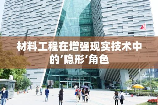 材料工程在增强现实技术中的‘隐形’角色