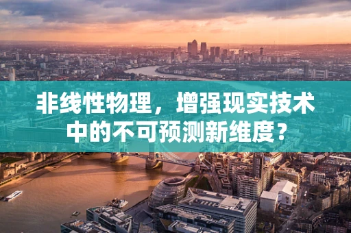 非线性物理，增强现实技术中的不可预测新维度？