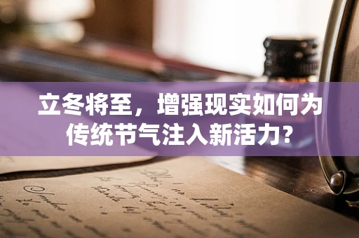 立冬将至，增强现实如何为传统节气注入新活力？