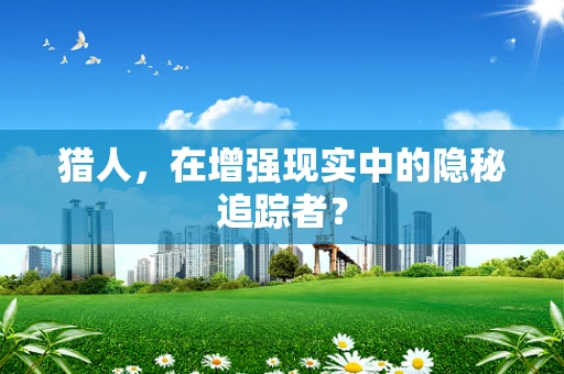 猎人，在增强现实中的隐秘追踪者？