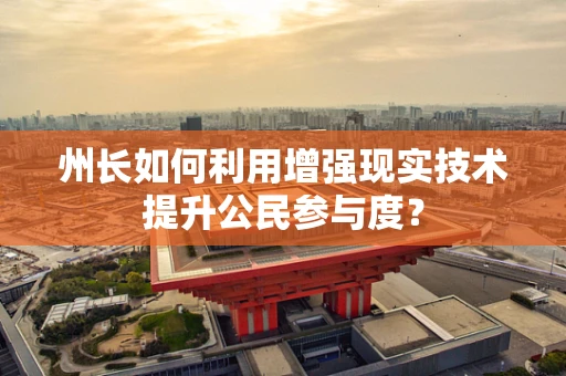 州长如何利用增强现实技术提升公民参与度？