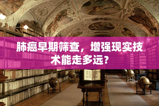 肺癌早期筛查，增强现实技术能走多远？