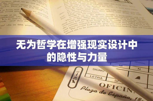 无为哲学在增强现实设计中的隐性与力量
