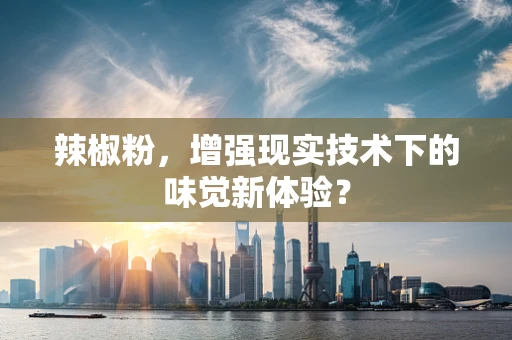 辣椒粉，增强现实技术下的味觉新体验？