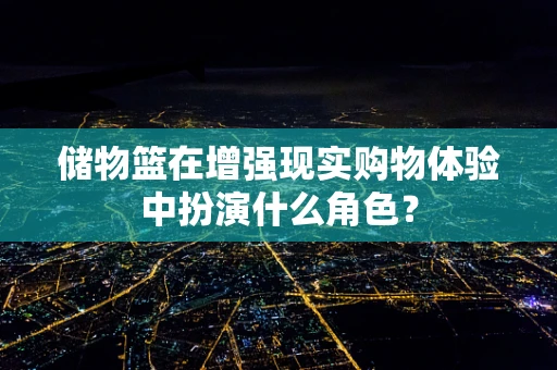 储物篮在增强现实购物体验中扮演什么角色？