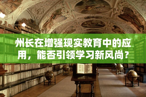 州长在增强现实教育中的应用，能否引领学习新风尚？