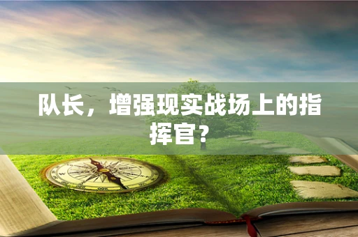 队长，增强现实战场上的指挥官？