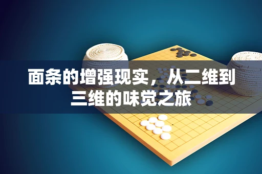 面条的增强现实，从二维到三维的味觉之旅