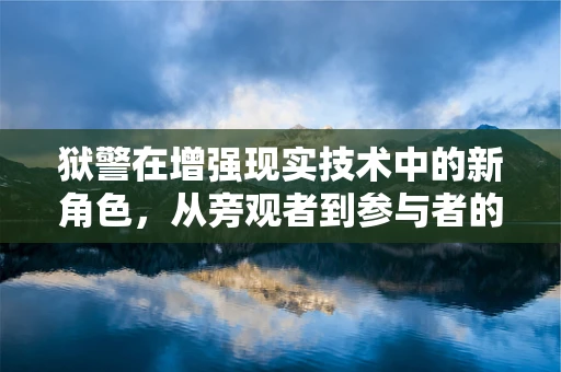 狱警在增强现实技术中的新角色，从旁观者到参与者的转变？