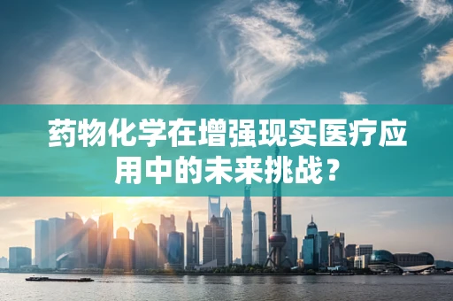 药物化学在增强现实医疗应用中的未来挑战？