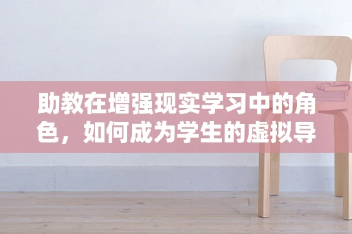 助教在增强现实学习中的角色，如何成为学生的虚拟导航者？