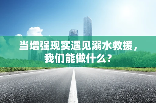 当增强现实遇见溺水救援，我们能做什么？