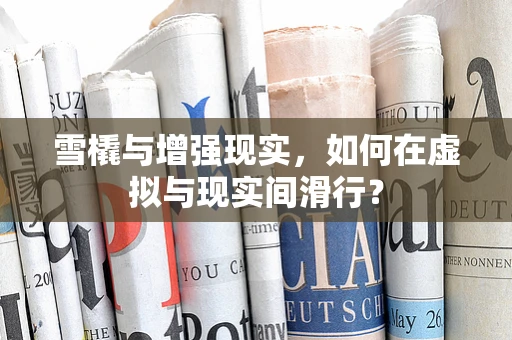 雪橇与增强现实，如何在虚拟与现实间滑行？