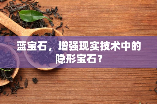 蓝宝石，增强现实技术中的隐形宝石？
