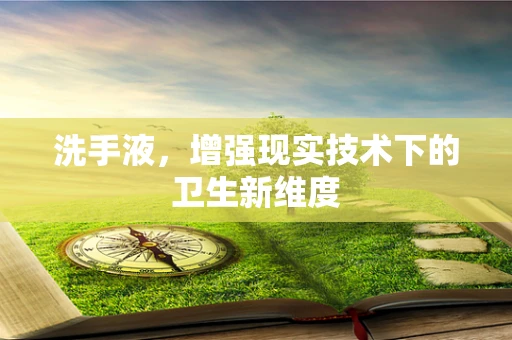 洗手液，增强现实技术下的卫生新维度