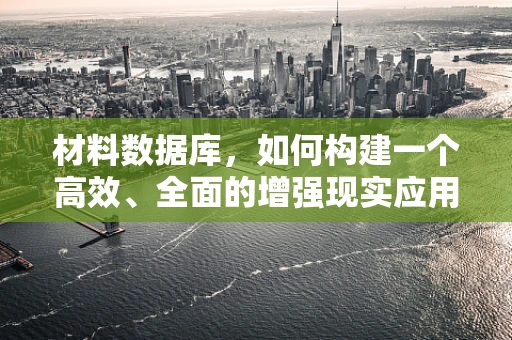 材料数据库，如何构建一个高效、全面的增强现实应用基石？