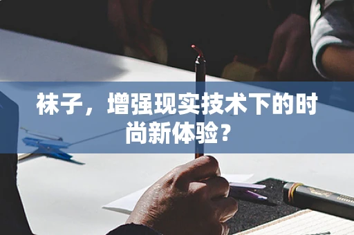 袜子，增强现实技术下的时尚新体验？