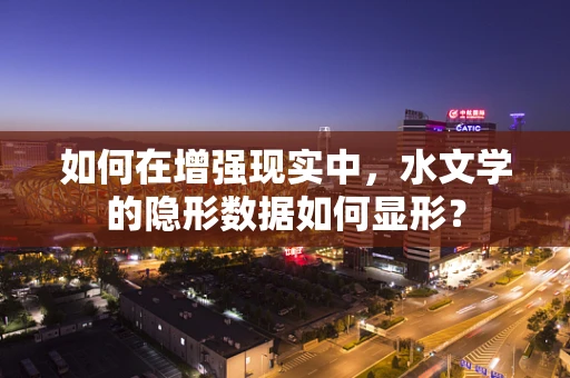 如何在增强现实中，水文学的隐形数据如何显形？