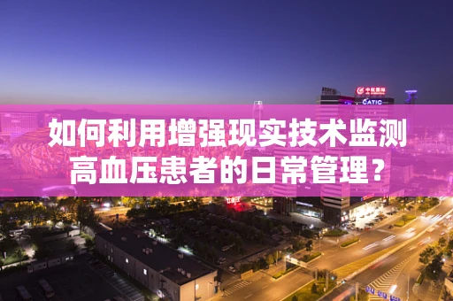 如何利用增强现实技术监测高血压患者的日常管理？