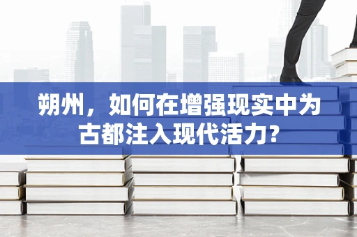 朔州，如何在增强现实中为古都注入现代活力？