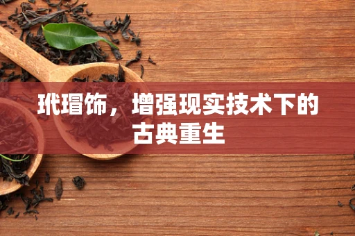 玳瑁饰，增强现实技术下的古典重生