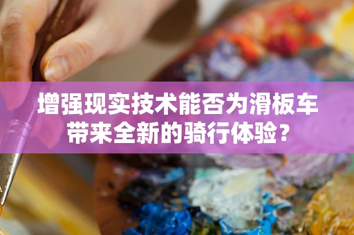 增强现实技术能否为滑板车带来全新的骑行体验？