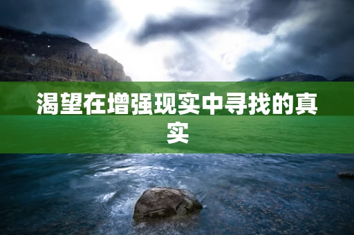 渴望在增强现实中寻找的真实