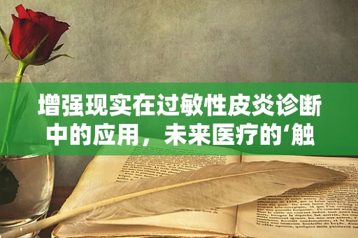 增强现实在过敏性皮炎诊断中的应用，未来医疗的‘触手可及’？