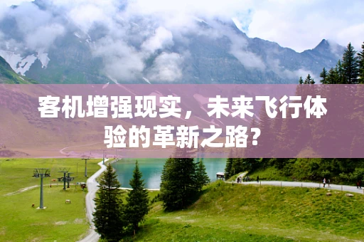 客机增强现实，未来飞行体验的革新之路？